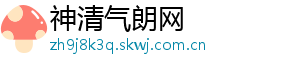 神清气朗网